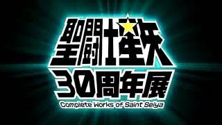 聖闘士星矢30周年展Complete Works of Saint Seiya  2016年6月18日(土)スタート