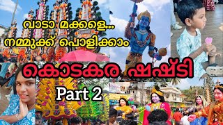 നമ്മുക്ക് അടിച്ച്പൊളിക്കാം🥳🥳|  കൊടകര ഷഷ്ടി 🔥| Part 2 | #kodakara #kodakarashashti #vlogwithpamya