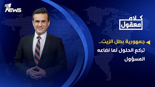 مباشر | جمهورية بطل الزيت.. تركع الحلول لما اضاعه المسؤول | برنامج كلام معقول