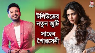 টলিউডের নতুন জুটি সাহেব শৌরসেনী | Sauraseni Mitra | Shaheb Bhattacharjee