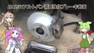 HA23Vアルト強化ブレーキ動画ですHE21Sターボ用流用しました