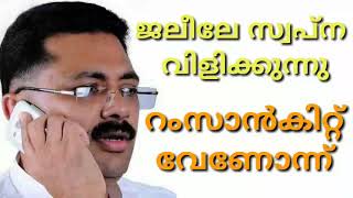 എടാ പഹയാ, കോണ്‍സുലേറ്റ് പിരിച്ചുവിട്ട സ്വപ്നയെ വിളിച്ച് റംസാന്‍ കിറ്റ് വേണോന്ന് ചോദിച്ചാ