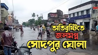 অতিবৃষ্টিতে জলে ডুবলো সোদপুর ঘোলা /Waterlogging in Sodepur Ghola/Fansbangla