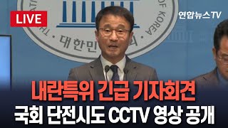 [🔴특보/현장영상] 더불어민주당 내란 국정조사특별위원회 긴급 기자회견 / 연합뉴스TV (YonhapnewsTV)