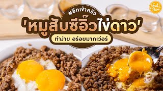 อีทเข้าครัว l หมูสับซีอิ๊วไข่ดาว เมนูแสนอร่อย ทำง่าย แต่อร่อยฟินมาก! | EatHere