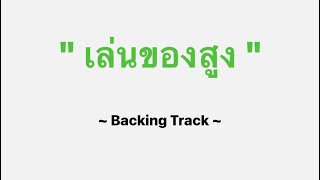 เล่นของสูง - Big Ass [ Backing Track ]