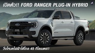 เปิดตัว FORD RANGER PLUG-IN HYBRID วิ่งโหมดไฟฟ้าไกล 45 กิโล เตรียมทำตลาดต้นปี 2025