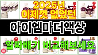 2025년 아이엠마더액상 한 번 사용하면 빠져드는 인기 상품 TOP 10