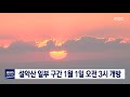 단신 설악산 일부 구간 1월 1일 오전 3시 개방 20191229