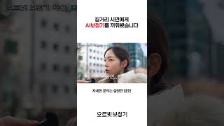 성능이 너무 좋아서 길거리에 나가 아무나 들어보게 했습니다. 박민영 닮은 분의 반응