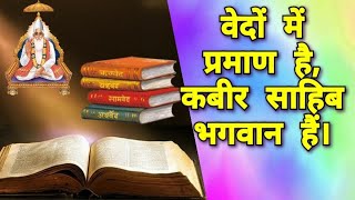 वेदों में प्रमाण है कबीर साहिब भगवान है (प्रमाण सहित), Vedo Mai Parmaan Hai , Sant Rampal Ji Maharaj