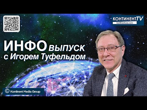ИНФОвыпуск канала Континент TV с Игорем Туфельдом (23 января 2024 года)