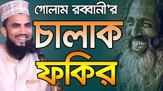 চালাক ফকির হাঁসির ওয়াজ Golam Rabbani Waz 2019 Bangla Waz 2019