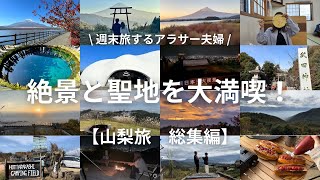 【総集編】感動の絶景が盛り沢山の３泊４日の山梨旅