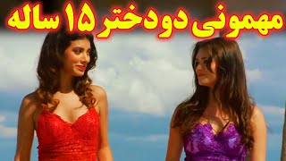 بعد جشن تولد دو دختر 15 ساله چه اتفاق داغ و هیجان انگیزی میفته ؟