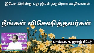 நீங்கள் விசேஷித்தவர்கள்