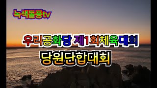 제1회 우리공화당 체육대회 의성공설운동장