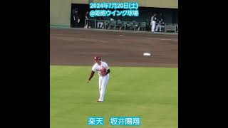 20240720　ｲｰｽﾀﾝ･ﾘｰｸﾞ先発の坂井陽翔　試合前の調整　キャッチボール　#shorts@ｳｲﾝｸ球場［ﾌﾚｯｼｭｵｰﾙｽﾀｰｹﾞｰﾑ2024］姫路市立姫路球場