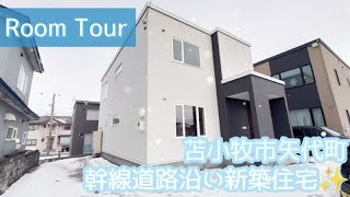 3174299★苫小牧市矢代町1丁目★2022年12月完成★新築住宅★4LDK★