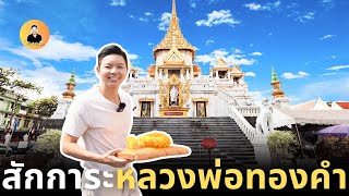 Daddy O | EP.82 | ล่วงลึกประวัติศาสตร์ องค์หลวงพ่อทองคำ ที่วัดไตรมิตร