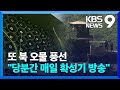 군, 당분간 매일 대북확성기 방송…북한 ‘오물풍선’ 도발에 ‘맞대응’ [9시 뉴스] / KBS  2024.07.19.