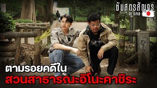 ตามรอยคดี ฆ่าหั่นศพ ที่สวนอิโนะคาชิระ  | ชันสูตรสัญจร Ep.14