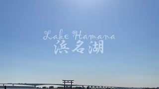 【ハマイチ】自転車で浜名湖1周の旅！‐ 静岡県浜松市、湖西市