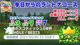 【みんｺﾞﾙ ｱﾌﾟﾘ】ﾗﾝﾄﾅ実況20210503～◆１ 今日からのラントナコース紹介 雨のスコティッシュＧＷ杯