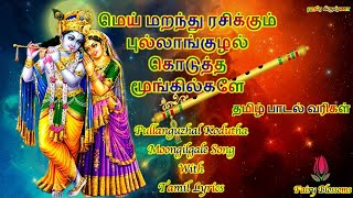 புல்லாங்குழல் கொடுத்த மூங்கில்களே தமிழ் பாடல் வரிகள் | Pullanguzhal Kodutha Moongilgale Lyrics | TMS