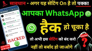 WhatsApp Hack Hai Ya Nahi Kaise Pata Kare | how to know your WhatsApp is Hacked or Not | WhatsApp
