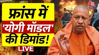 France Riots LIVE Updates: France में चलेगा CM Yogi का मॉडल, होगा बड़ा एक्शन ! | Paris | AajTak LIVE