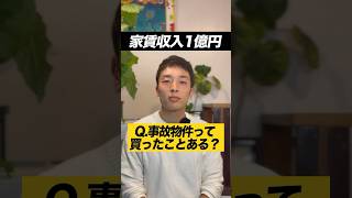 【投資歴10年】事故物件、買って大丈夫だった？ #不動産投資 #資産形成 #お金