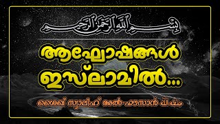 ആഘോഷങ്ങള്‍ ഇസ്‌ലാമില്‍ .... | ശൈഖ് സ്വാലിഹ് അല്‍-ഫൗസാന്‍(حفظه الله)