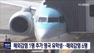 해외감염 1명 추가 영국 유학생··해외감염 6명, 200326