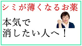 シミが薄くなる医薬品 すぐに消したいときの救世主！【感想】