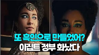 History Distortion Controversy: Netflix's Cleopatra is black.