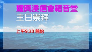 2025年1月19日主日崇拜