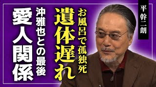 【衝撃】平幹二朗がヒートショック時に発見が遅れた理由...沖雅也との愛人関係を隠し続けた真相に驚きを隠せない！！佐久間良子が夫婦生活を諦めたイケメン愛人の正体に言葉を失う！