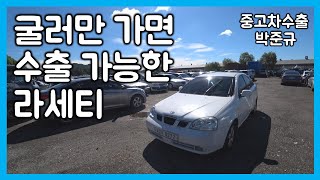 [중고차수출] 자네 굴러는 가는가? 그럼 이리 오시게 ㅋㅋ 대우 라세티 ( KOREAN USED CAR DAEWOO LACETTI )