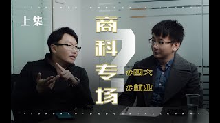 加拿大留学真相1(上)｜纯干货分享！出国留学读商科到底是不是个坑？排名第一商学院学长以身说法，进四大so easy。