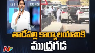 తాడేపల్లి కార్యాలయానికి చేరుకున్న ముద్రగడ | Mudragada Reached Tadepalli  Office | Ntv