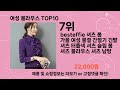 주간탑텐 여성 블라우스 best10 l 알뜰 l 품절 l 인기 l 제품 l 쿠팡 l 꿀템 l 리뷰