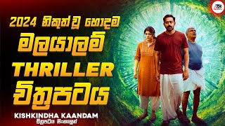 අවසානයේ ශොක්වෙන සුපිරිම මලයාලම් Thriller චිත්‍රපටය 😱🔥|කිශ්කින්ද කාන්දාම් Movie Explained Ruu Cinema