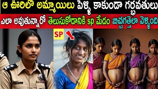 SP మేడం బిచ్చగత్తెలా ఆఊరిలో అమ్మాయిలు పెళ్లి కాకుండా గర్భవతులు ఎలా అవుతున్నారో తెలుసుకోవడానికి వెళ్ళ