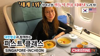 [ChristineTV]세계 1위 싱가폴 창이공항 일등석 전용 터미널+대한항공 퍼스트 클래스(KE646) 이용기 Korean air First class review(KE646)