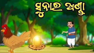 ସୁନା ର ଅଣ୍ଡା 🥚 ll The golden egg 🥚 ll Odia Moral story