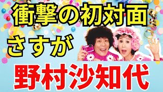 【林家ぺーの余談ですけど】野村サッチーとのありえない衝撃の初対面＃26