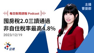 【新聞速報 Podcast】囤房稅2.0三讀通過 非自住稅率最高4.8%｜20231219公視新聞網