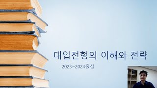 2023·2024 대입전형의 이해와 전략