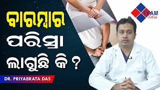 ବାରମ୍ବାର ପରିସ୍ରା ଲାଗୁଛି|| Urinary Incontinence||  Dr Priyabrata Das